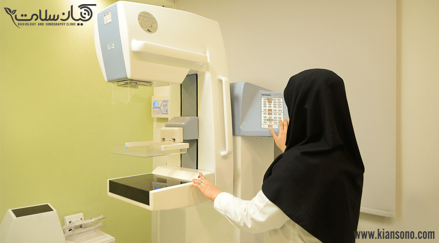 ماموگرافی دیجیتال کلینیک کسان سلامت